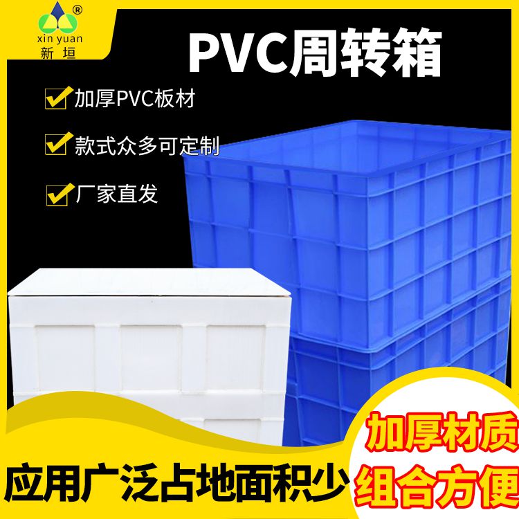 PVC周转箱