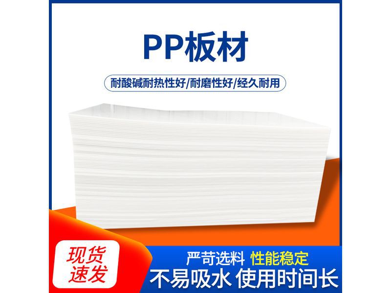 聚丙烯PP板材